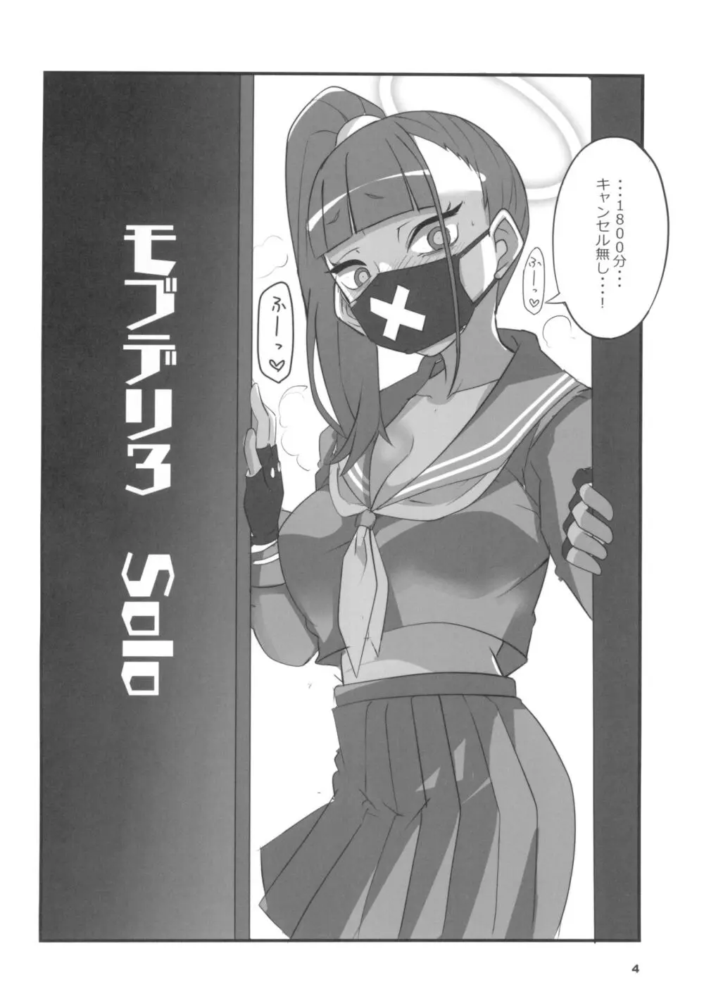モブデリ3 solo - page4