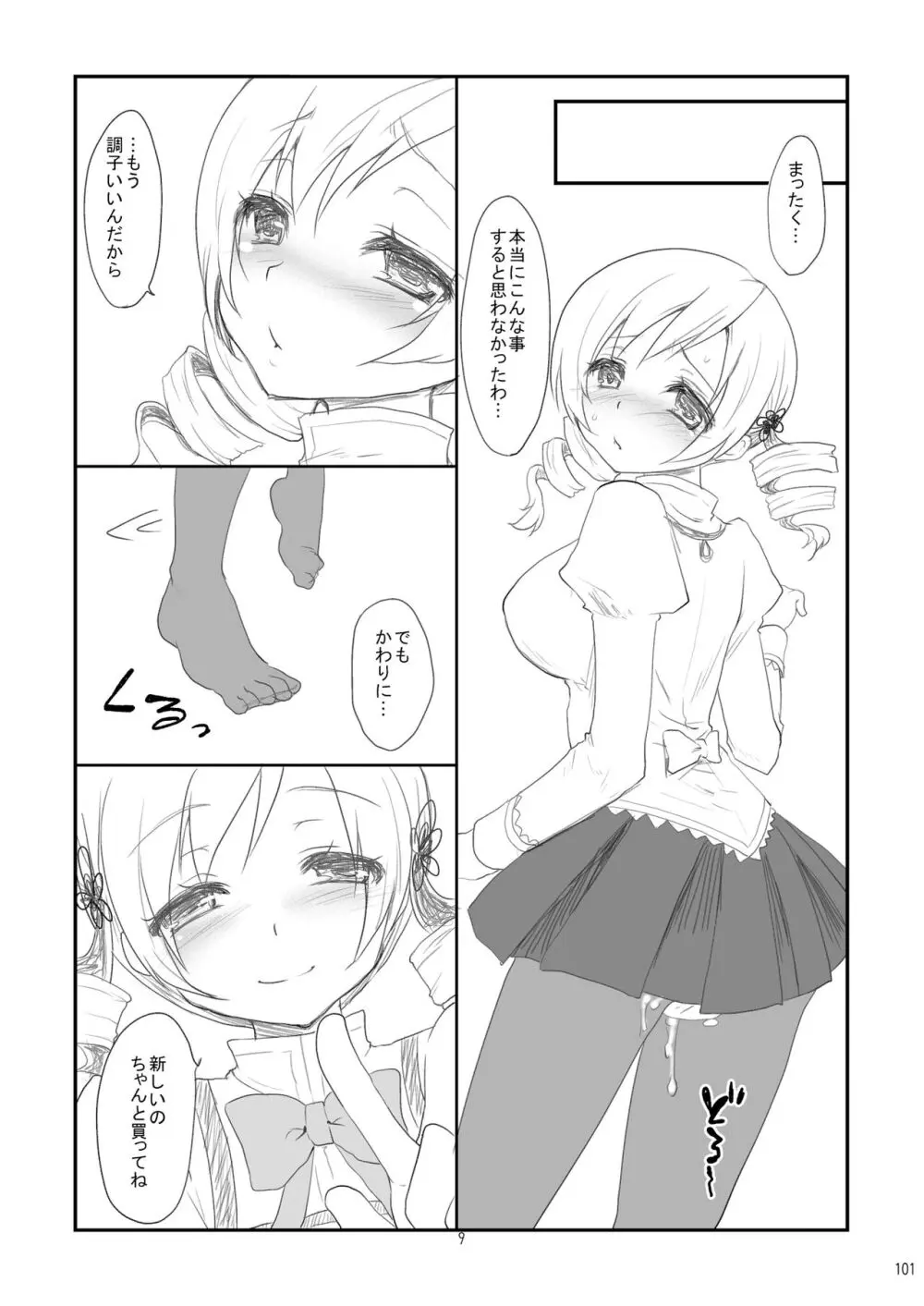 アイドル巴◯ミ総集編 - page101