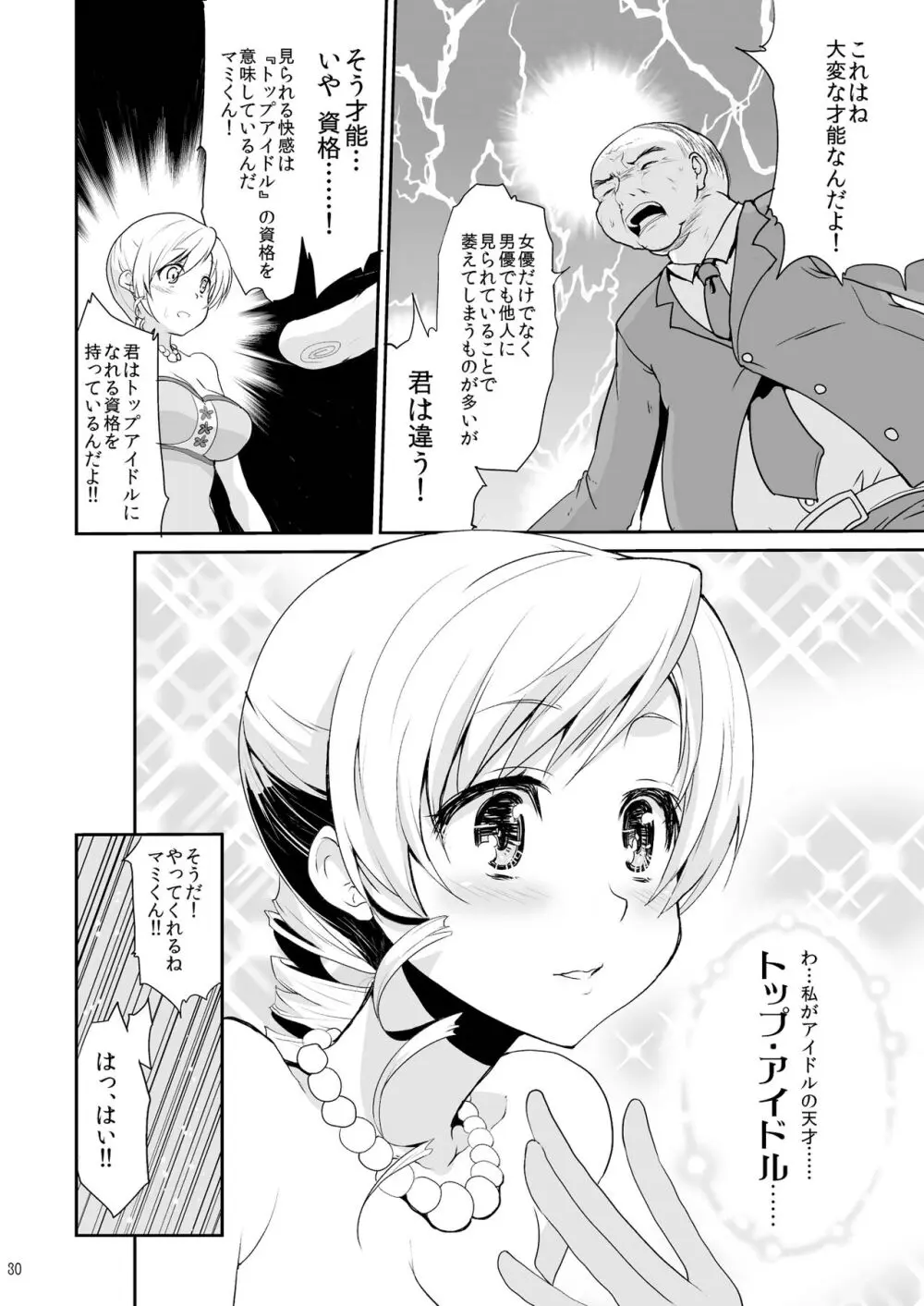 アイドル巴◯ミ総集編 - page30