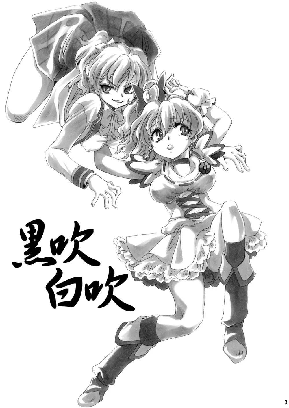 黒吹白吹 - page3