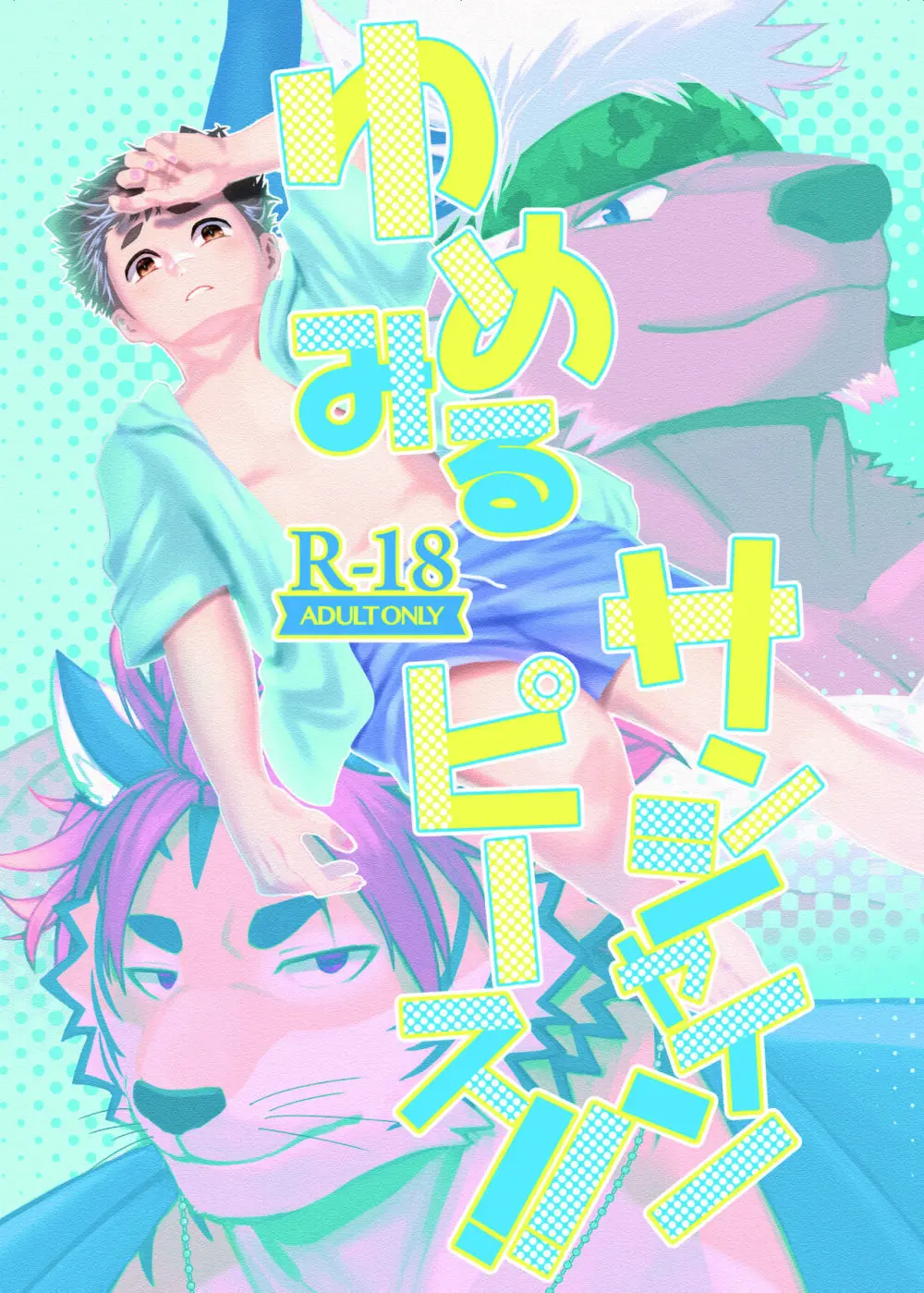 ゆめみるサンシャインピース!!