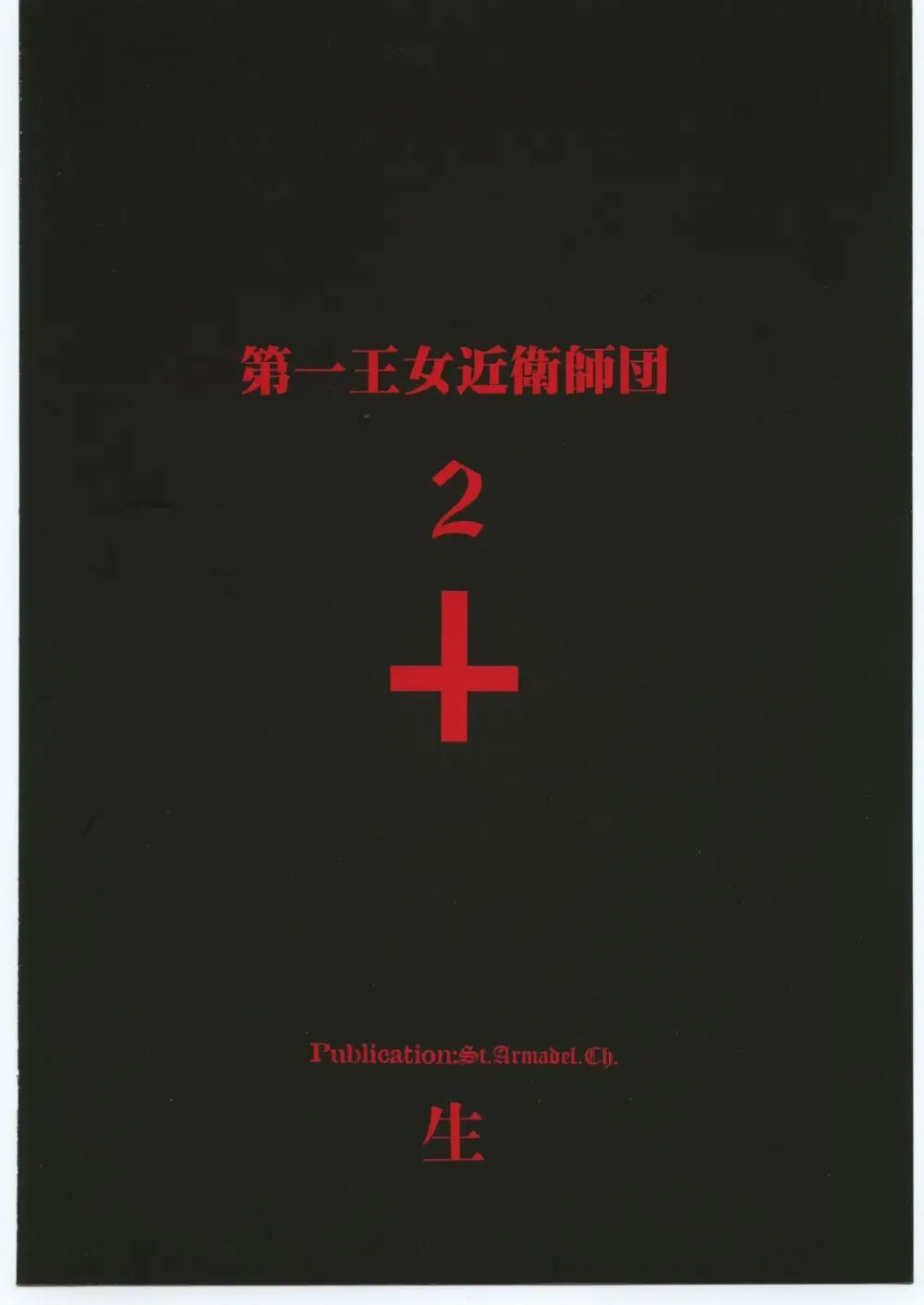 第一王女近衛師団 2 - The First Royal Princess Of Guards Division 2 - page58