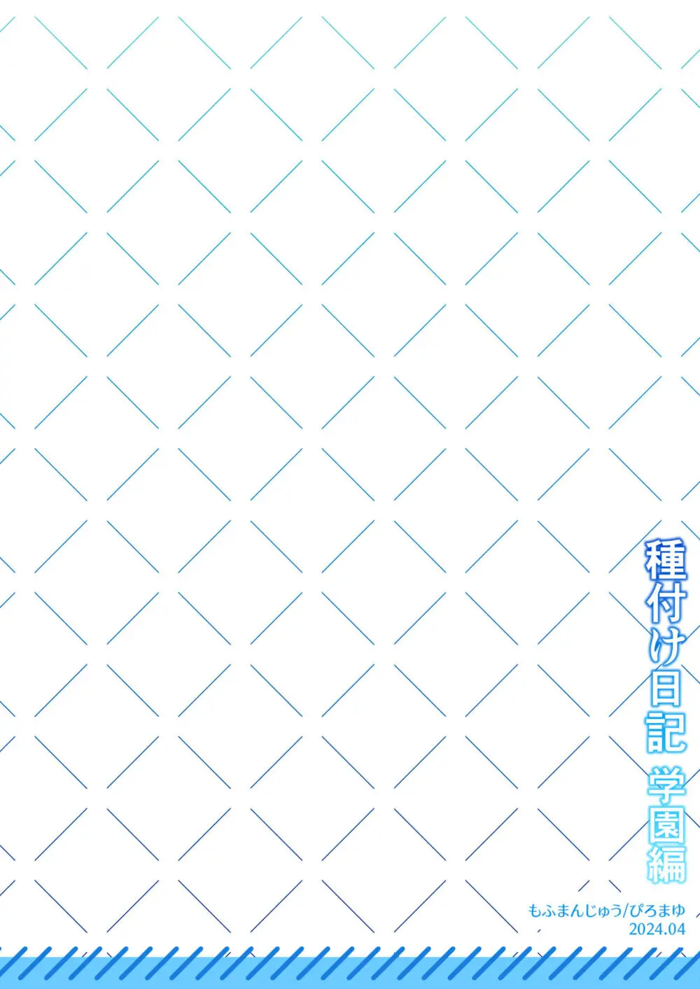 種付け日記〜学園編〜 - page71