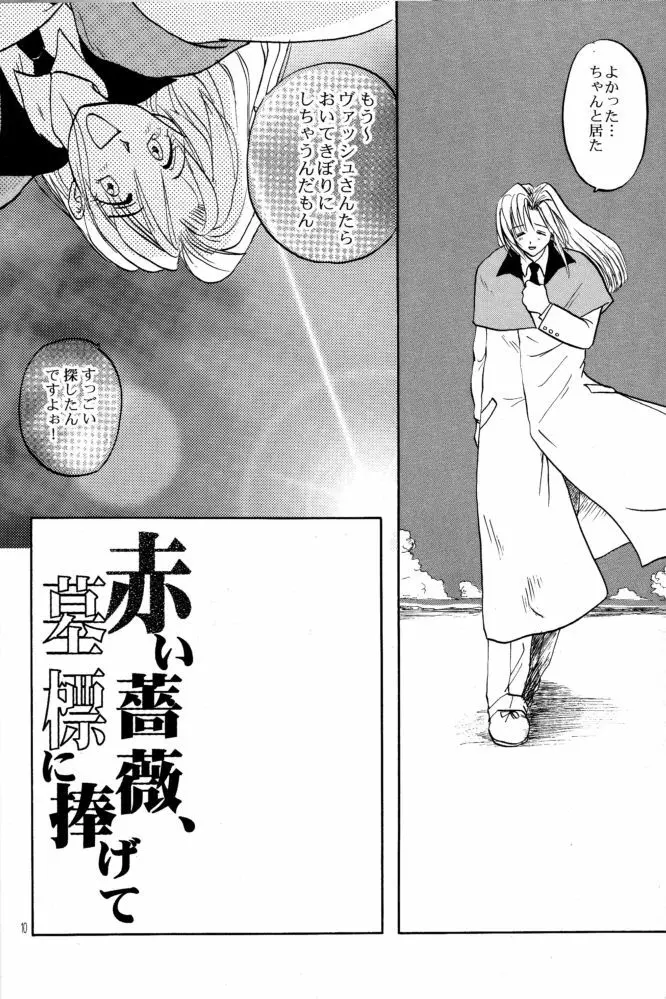 赤い薔薇、墓標に捧げて - page10