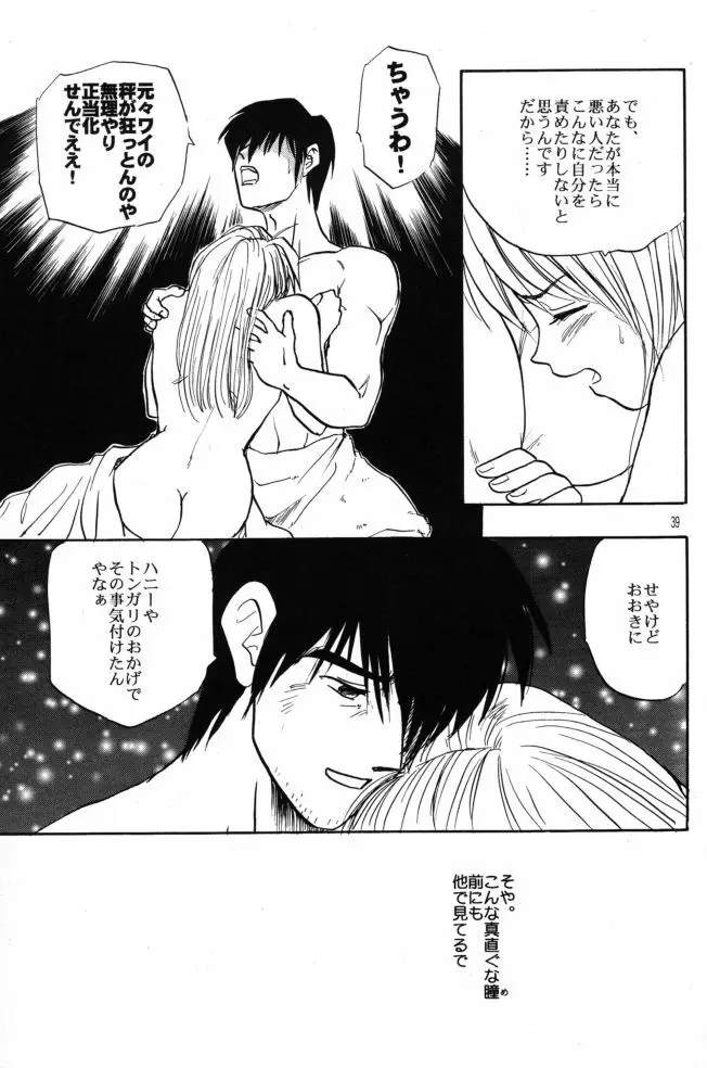 赤い薔薇、墓標に捧げて - page38