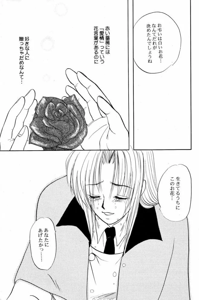 赤い薔薇、墓標に捧げて - page60