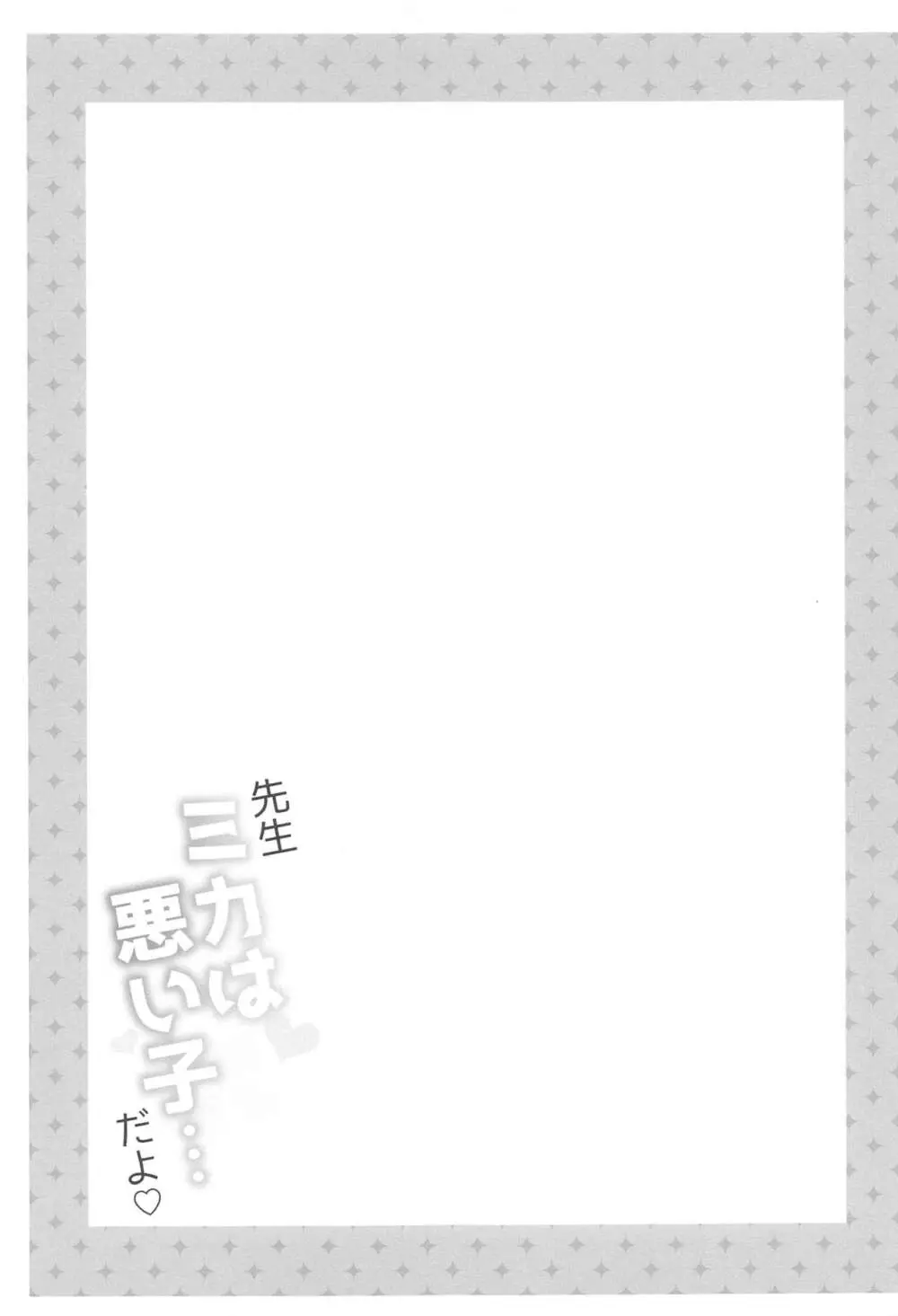 先生 ミカは悪い子...だよ♡ - page14