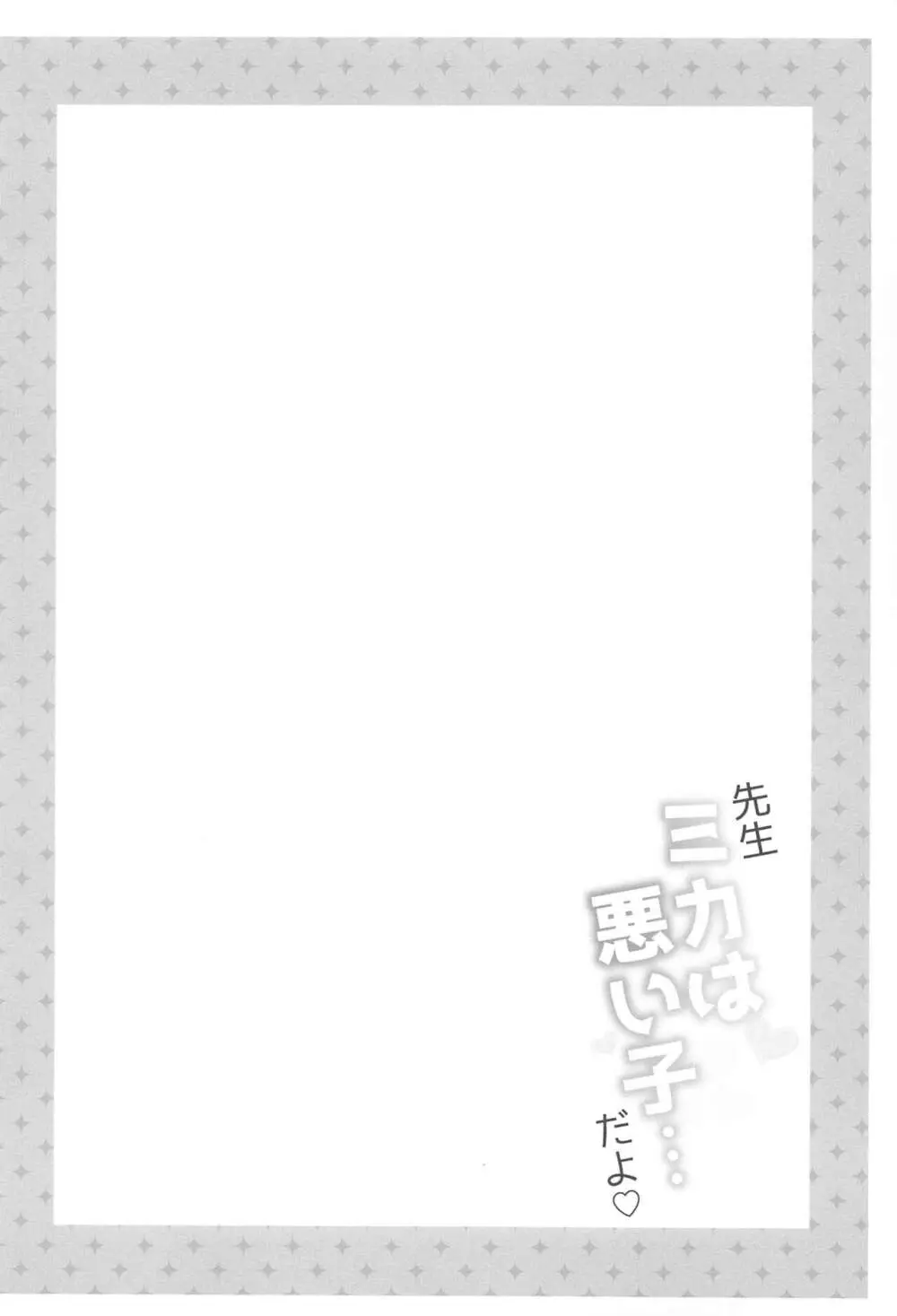 先生 ミカは悪い子...だよ♡ - page3