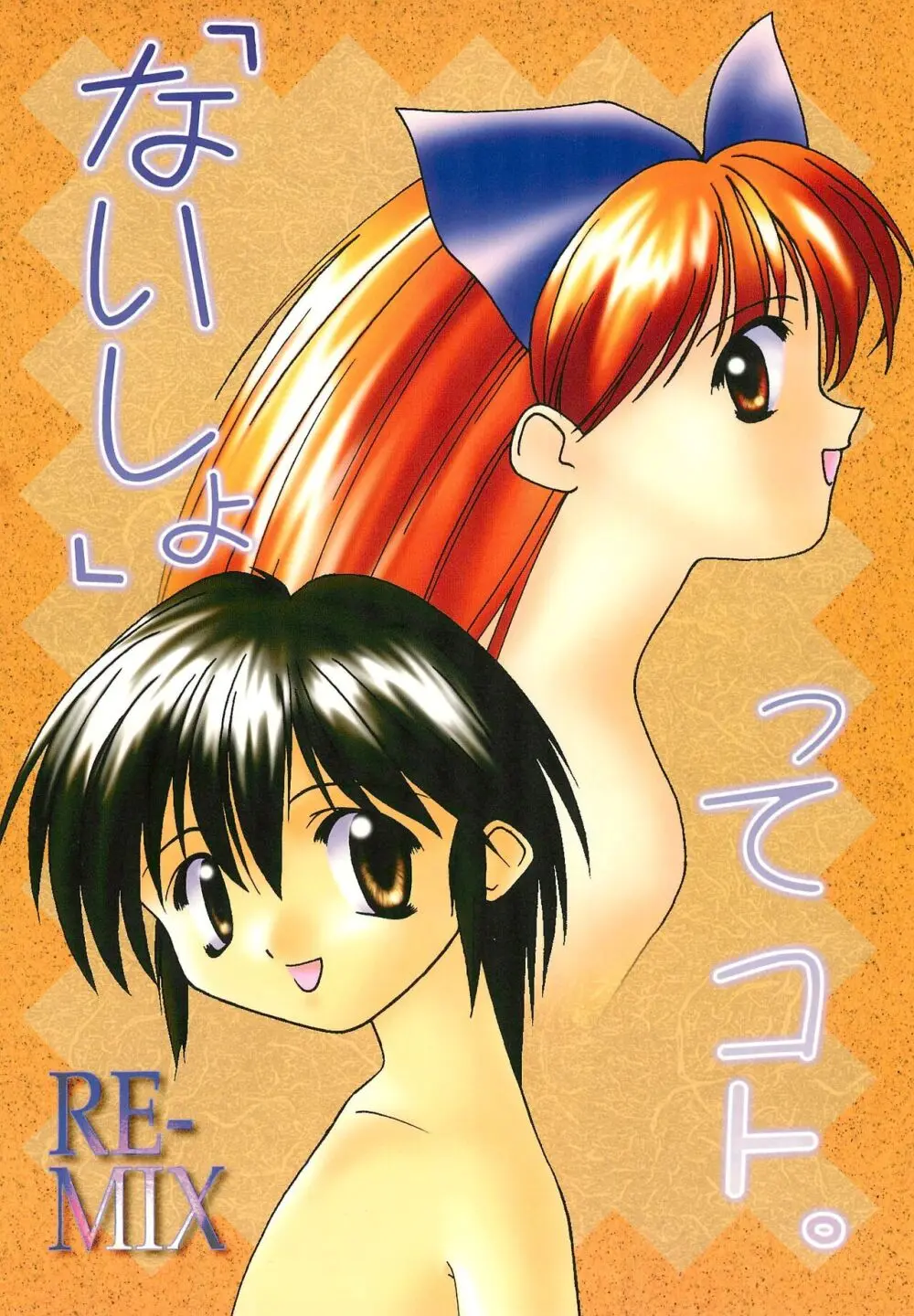 「ないしょ」ってコト。 REMIX - page46