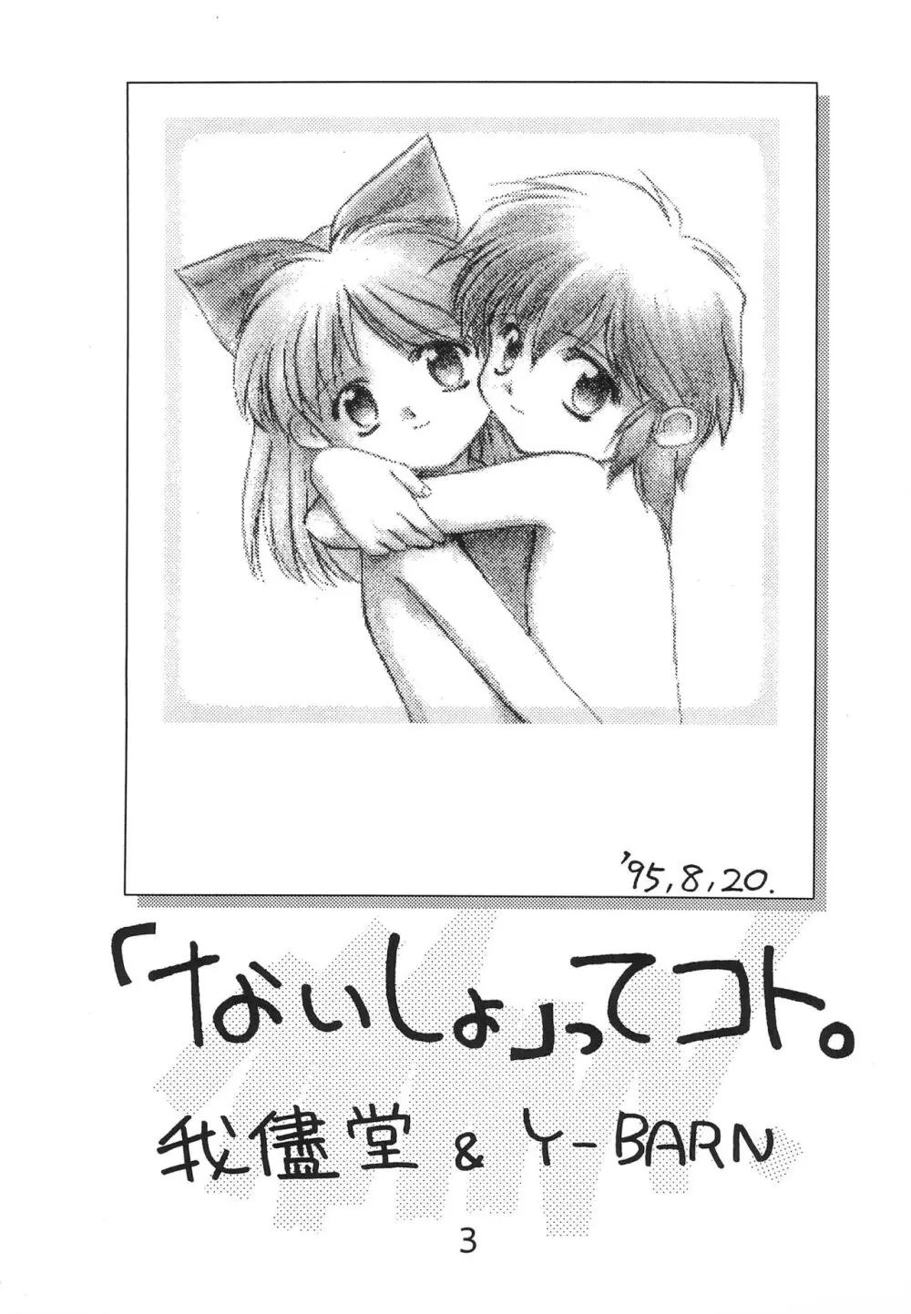 「ないしょ」ってコト。 REMIX - page5