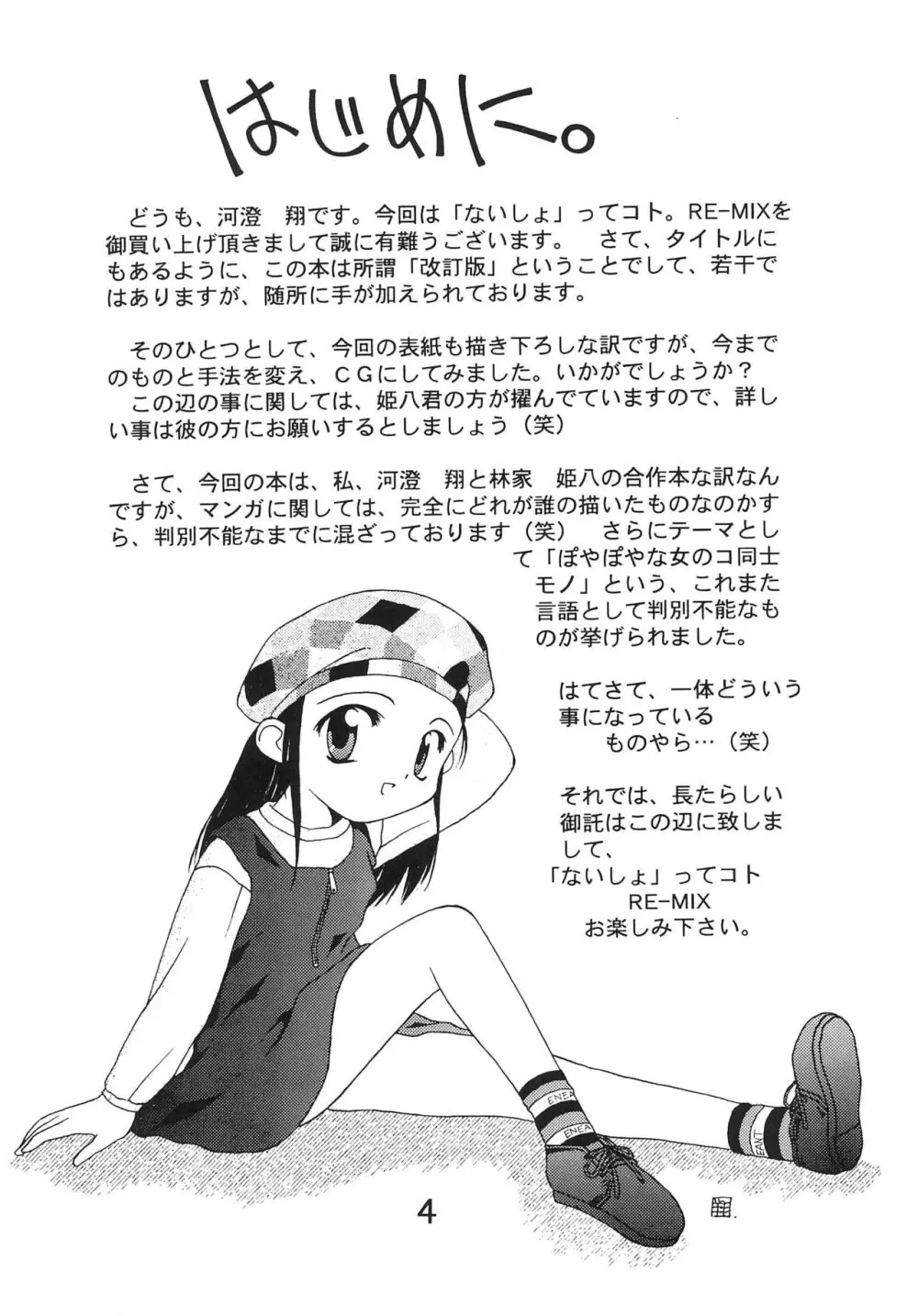 「ないしょ」ってコト。 REMIX - page6