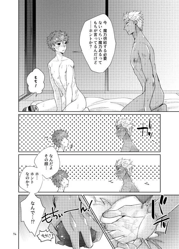 もちしろは衛宮士郎の使い魔である - page12