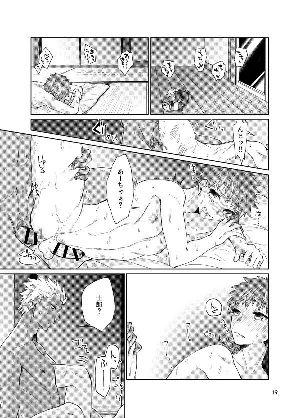 もちしろは衛宮士郎の使い魔である - page17