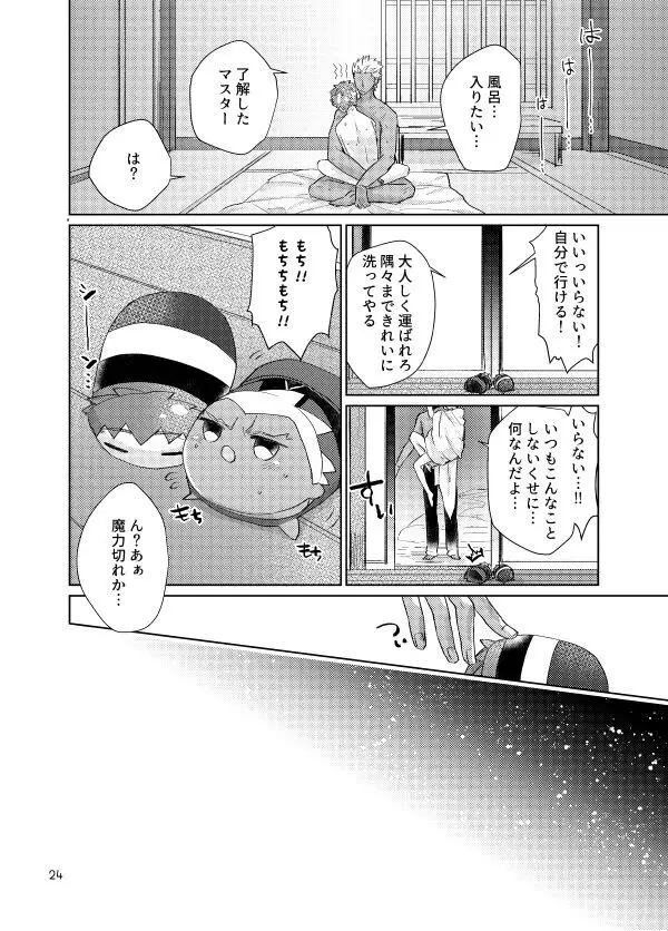 もちしろは衛宮士郎の使い魔である - page22