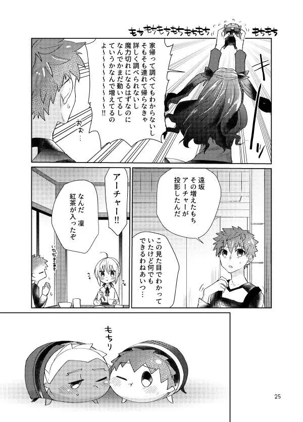 もちしろは衛宮士郎の使い魔である - page23