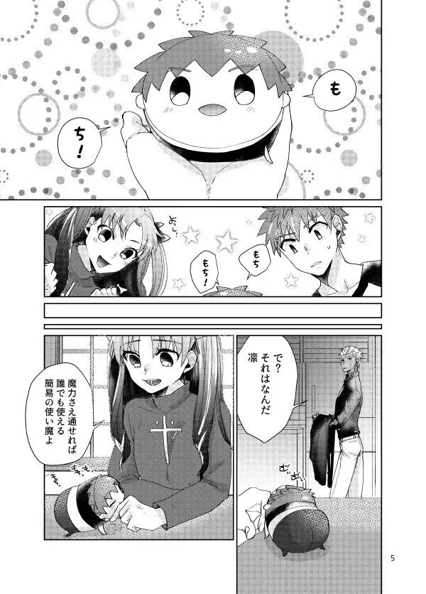 もちしろは衛宮士郎の使い魔である - page3