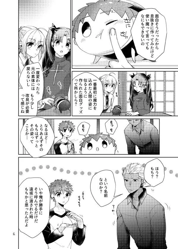 もちしろは衛宮士郎の使い魔である - page4