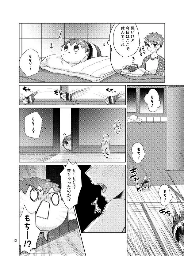 もちしろは衛宮士郎の使い魔である - page8