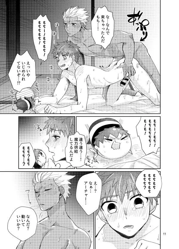 もちしろは衛宮士郎の使い魔である - page9