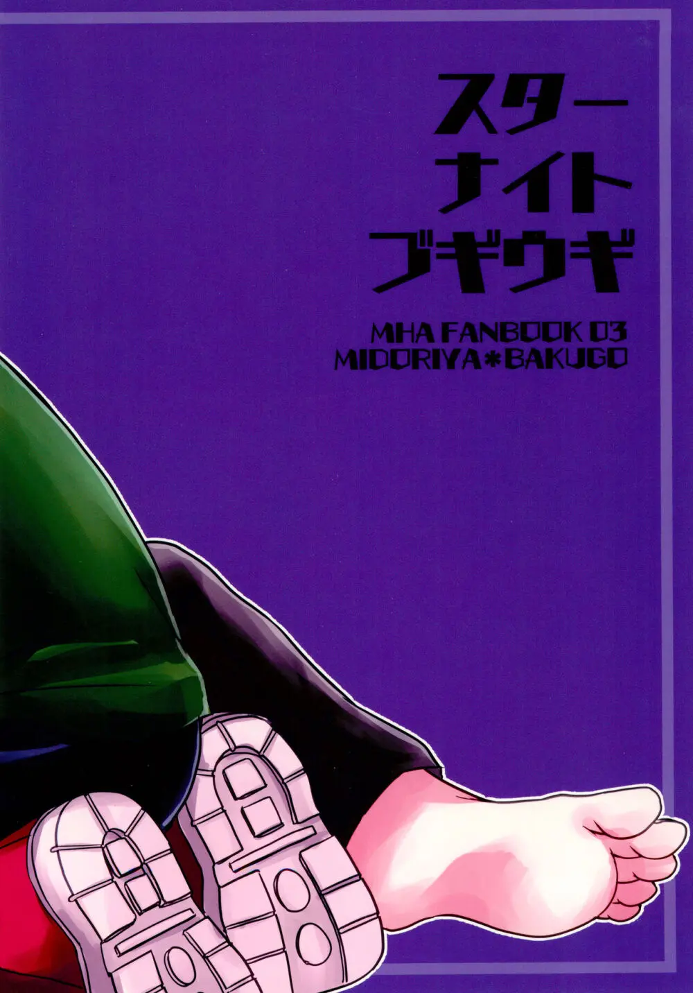 スターナイトブギウギ - page40