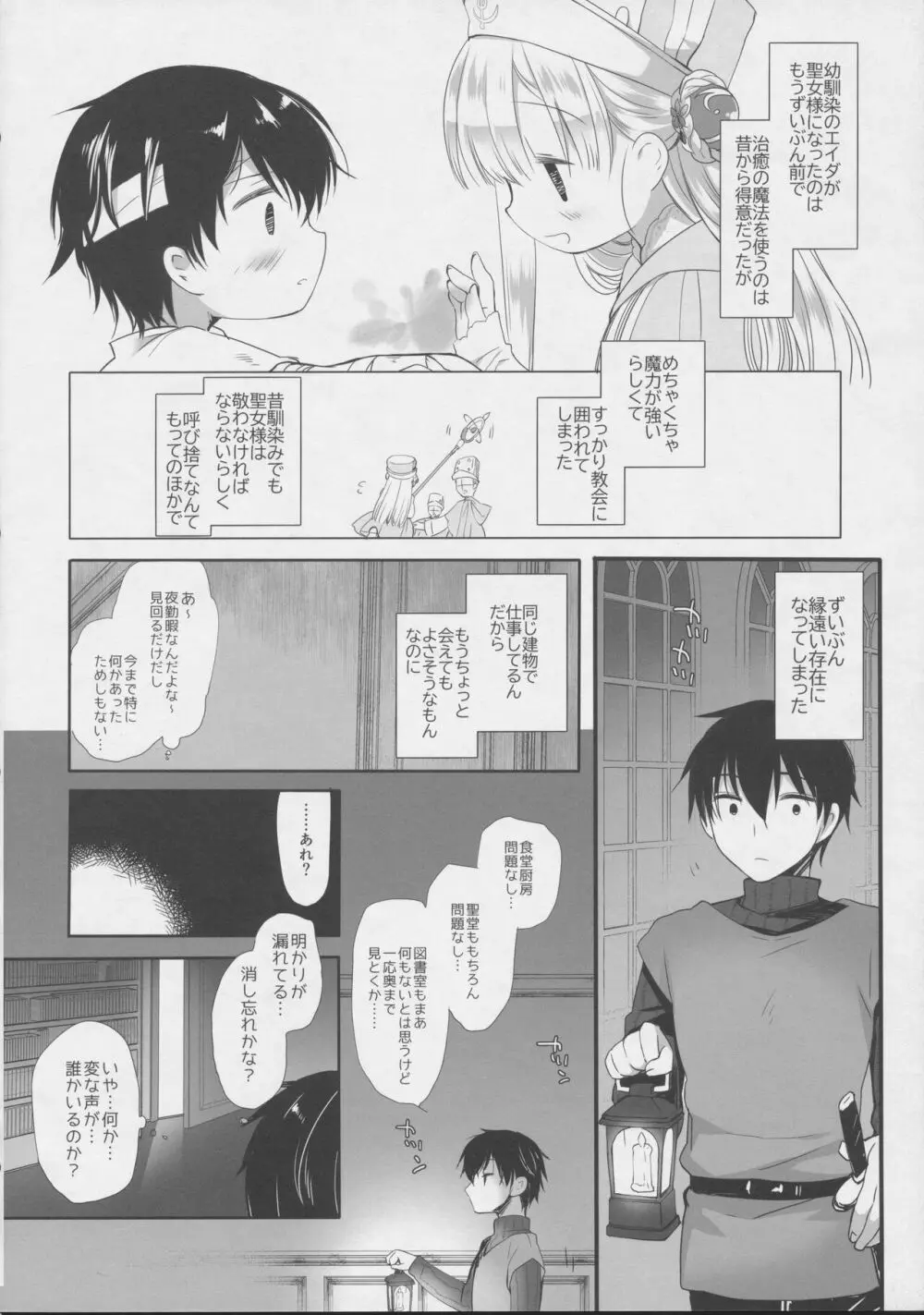 Innocent Saint 無垢に育ったはずの聖女様と♡ - page5