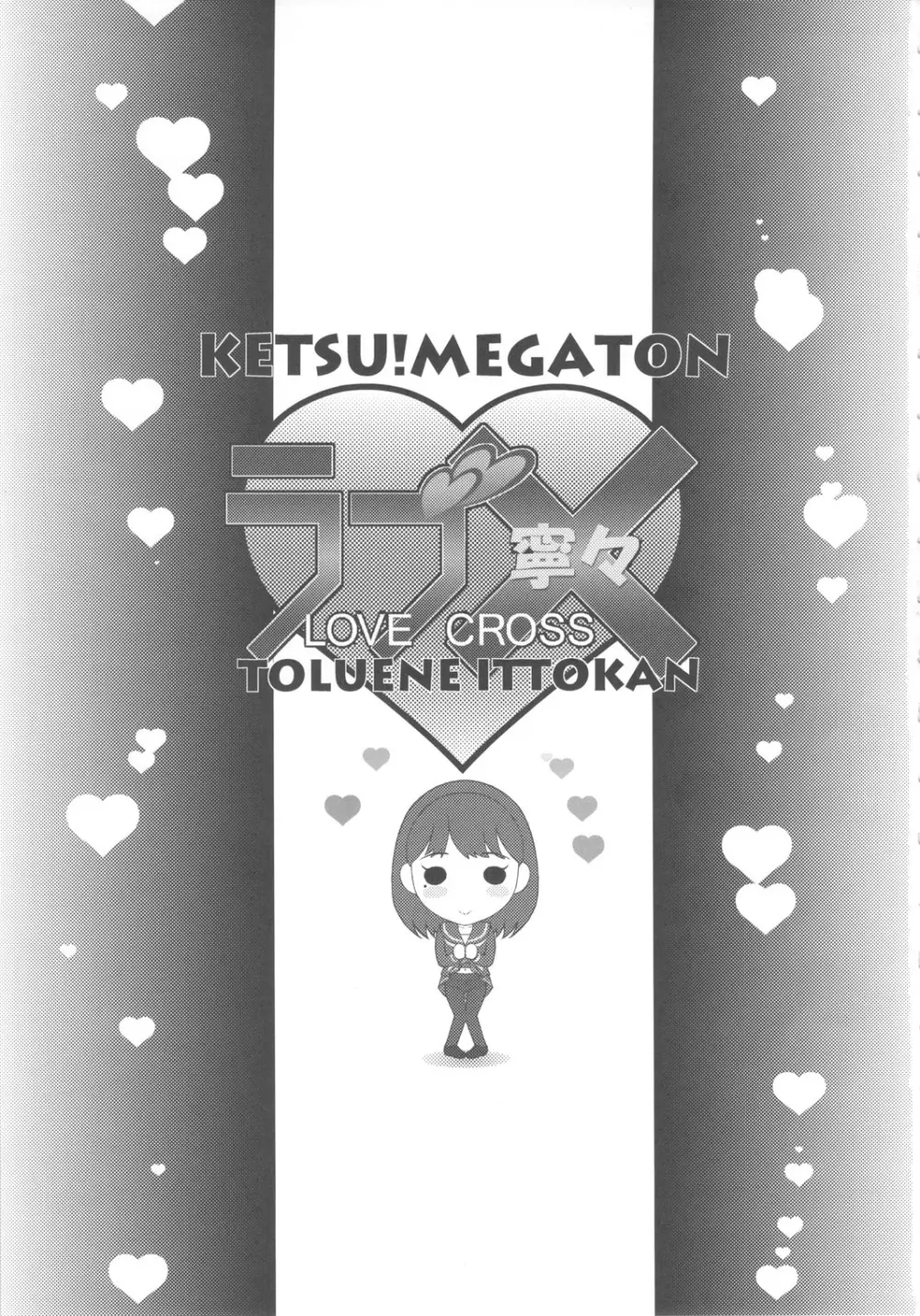 KETSU!MEGATON ラブ×寧々 - page2