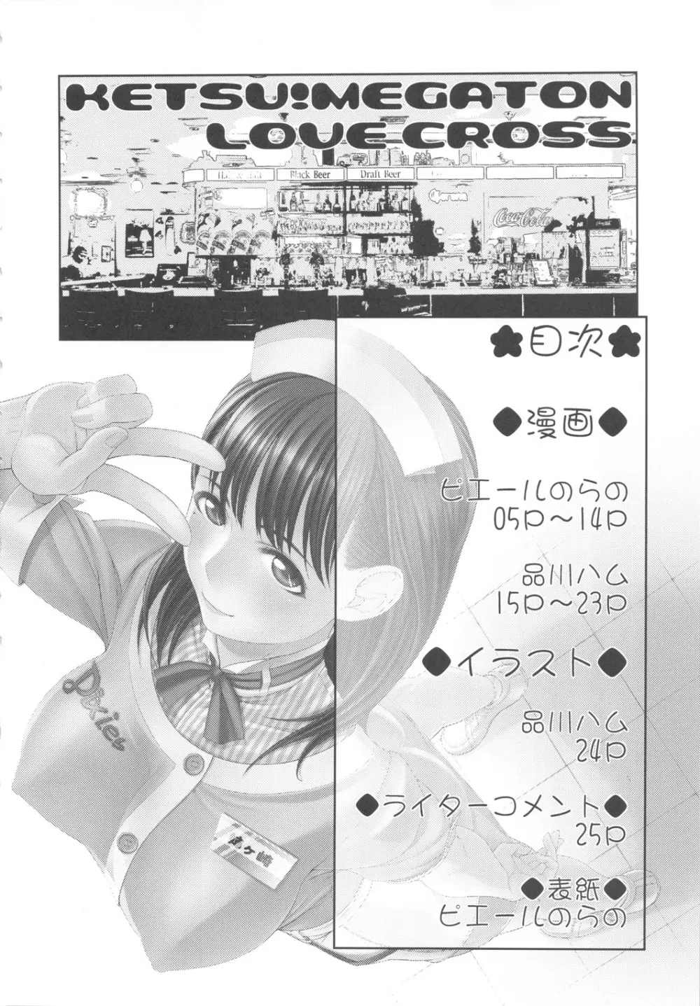 KETSU!MEGATON ラブ×寧々 - page3