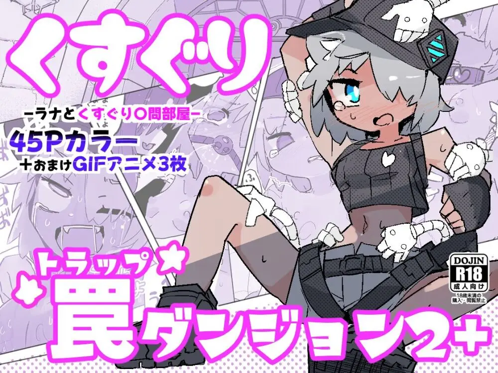 くすぐりトラップダンジョン 2+ ~ ラナとくすぐり〇問部屋~