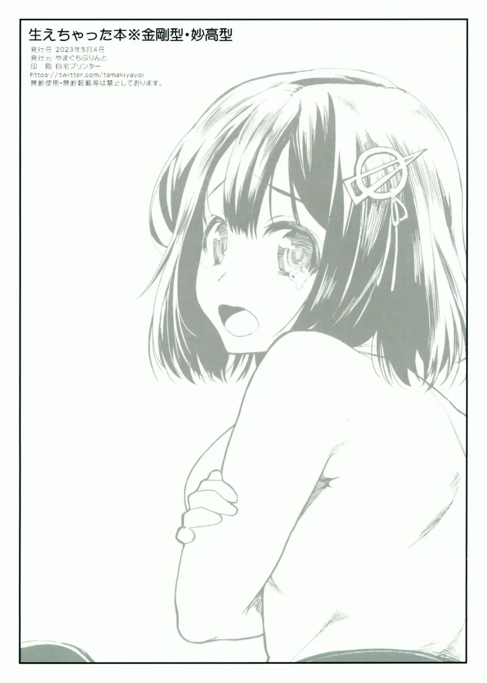 生えちゃった本※金剛型・妙高型 - page14