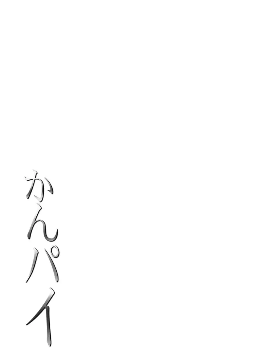 かんパイ 常時無常総集編 - page175