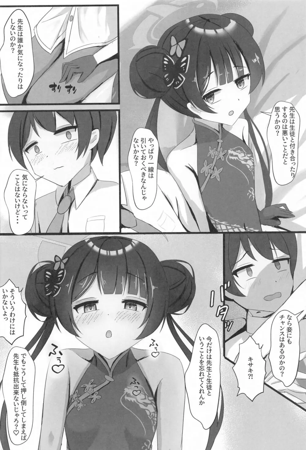 小さな会長は既成事実を作りたい - page3