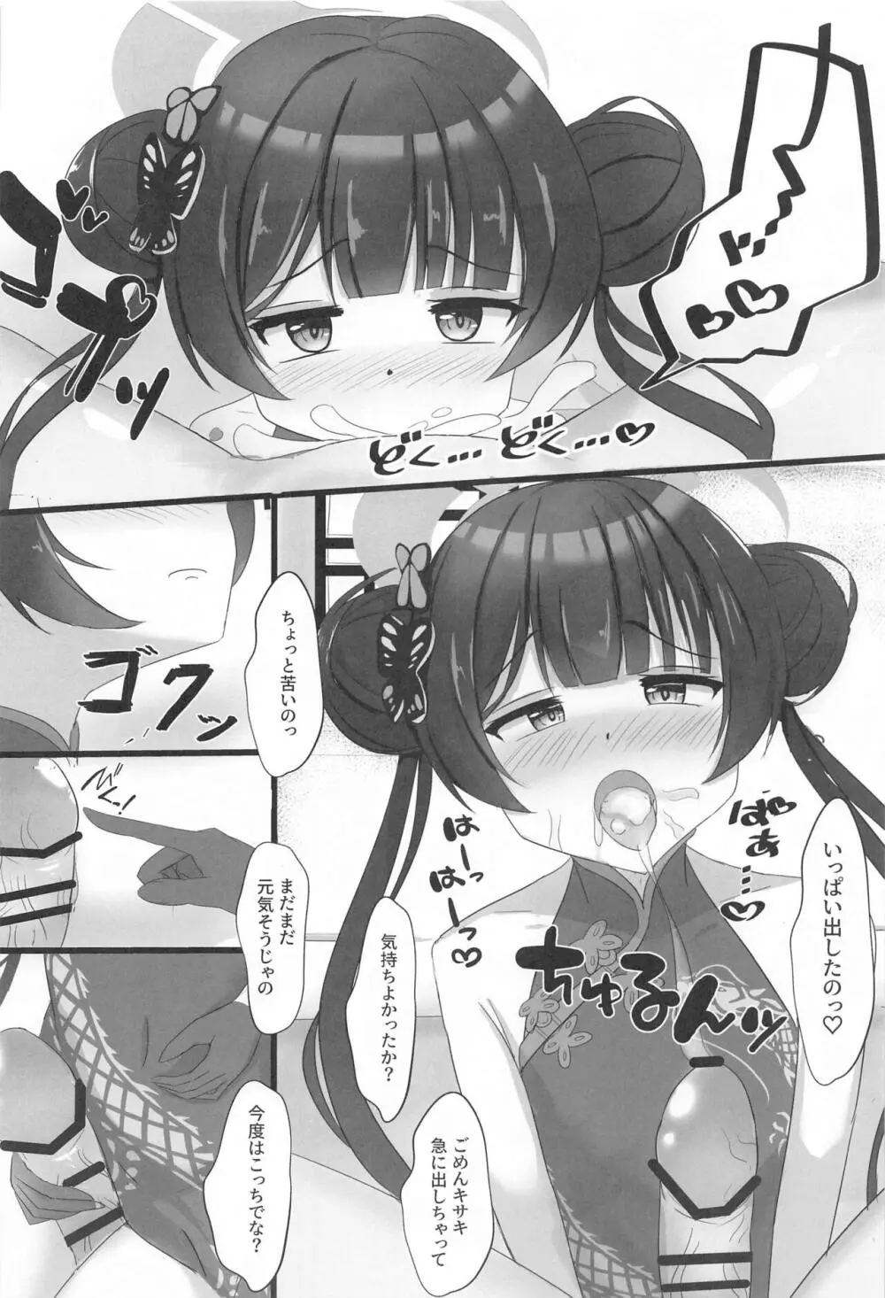 小さな会長は既成事実を作りたい - page7
