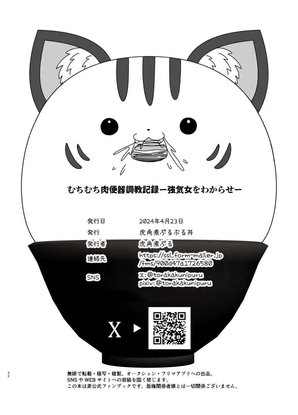 むちむち肉便器調教記録ー強気女をわからせー - page22
