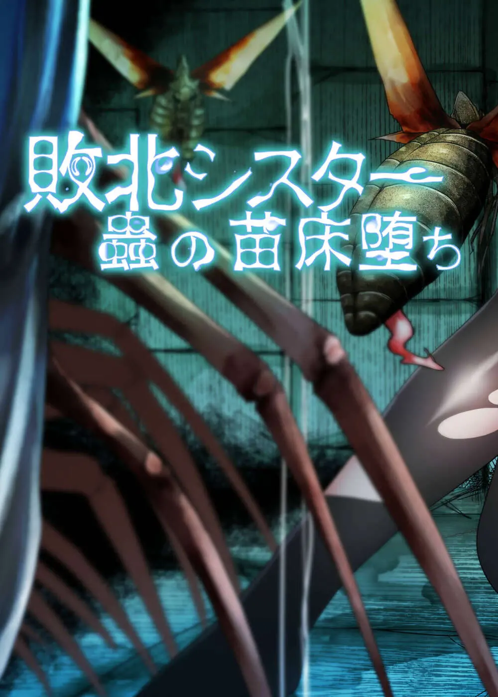 敗北シスター蟲の苗床堕ち - page2