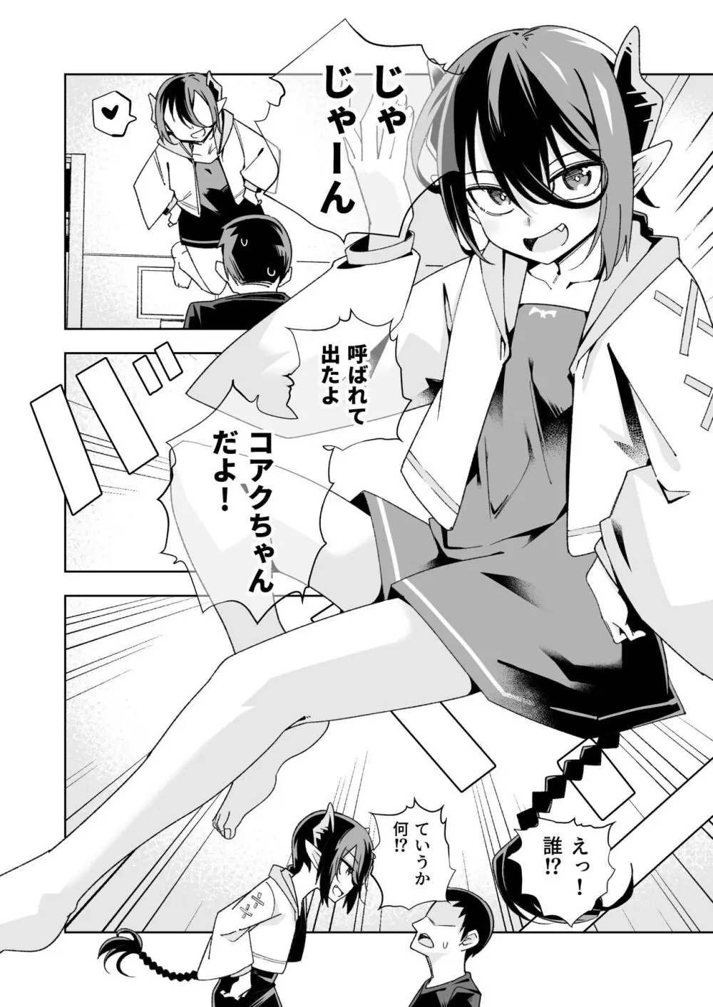 小悪魔のコアクちゃん0 - page3