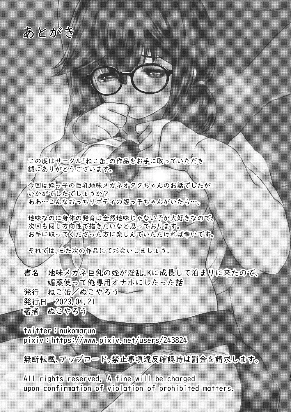 地味メガネ巨乳の姪が淫乱JKに成長して泊りに来たので媚薬を使って俺専用オナホにしたった話 - page27