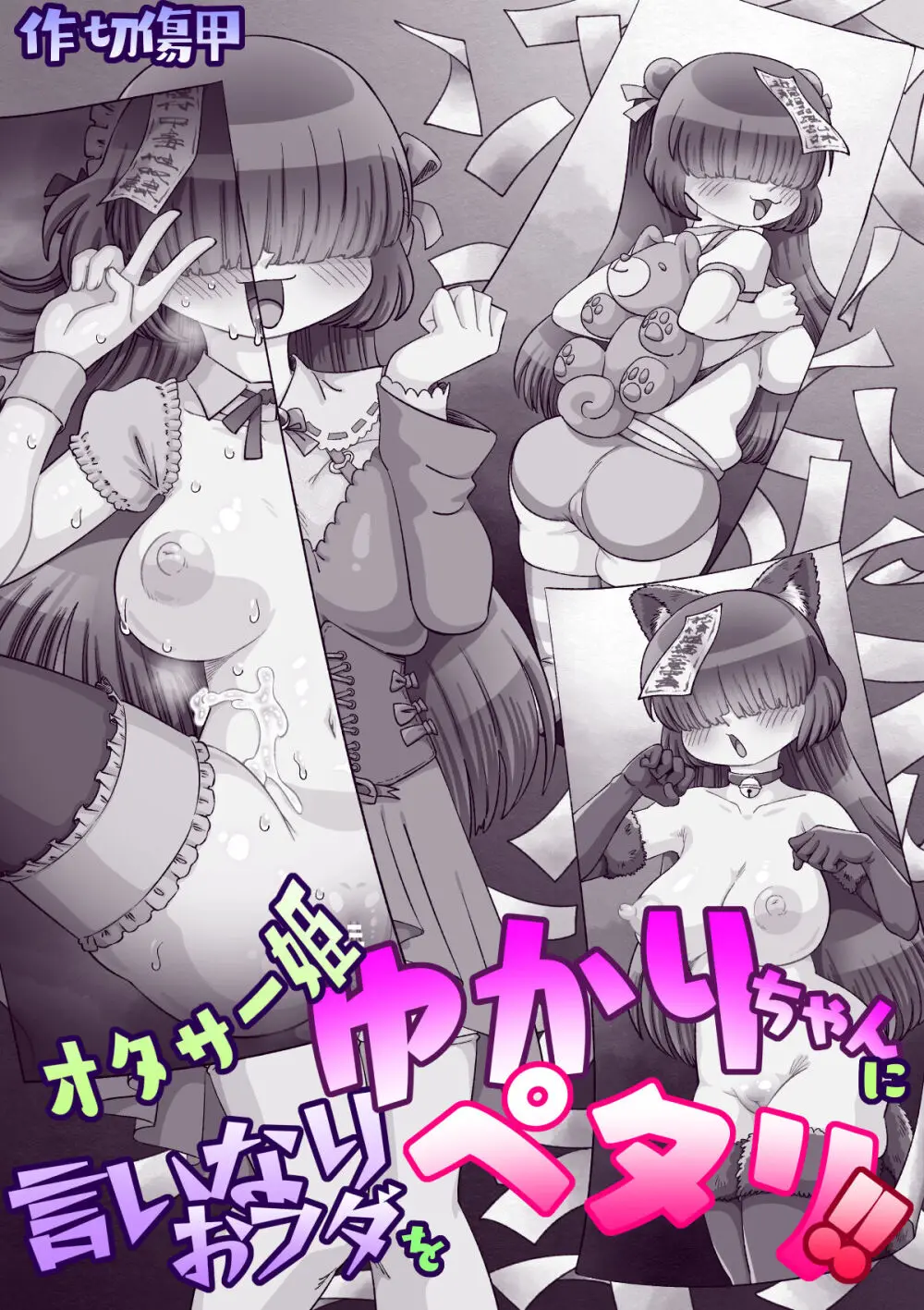 オタサー姫ゆかりちゃんに言いなりおフダをペタリ!! - page110