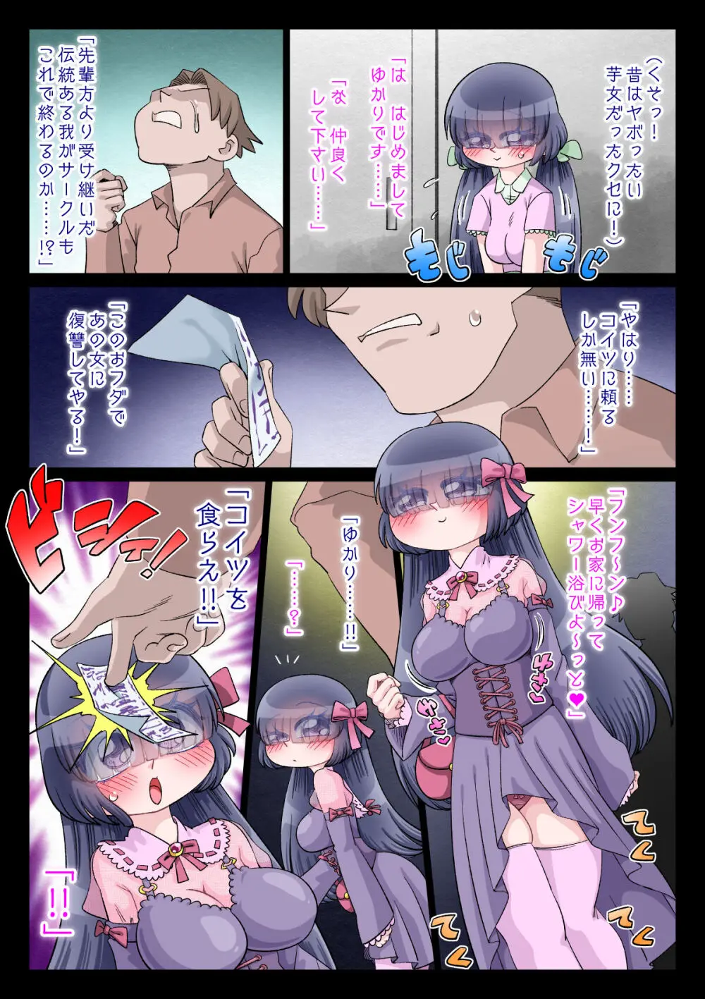 オタサー姫ゆかりちゃんに言いなりおフダをペタリ!! - page58