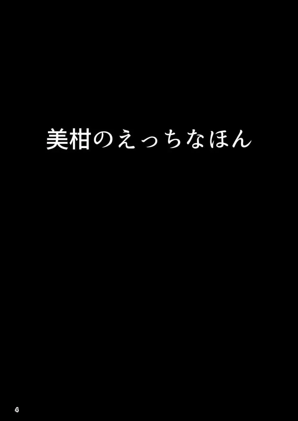 美柑のえっちなほん - page3