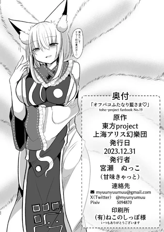 【C103新刊】[甘味きゃっと (宮瀬ぬっこ)] オフパコふたなり藍さま♡ (東方Project) [DL版] - page39