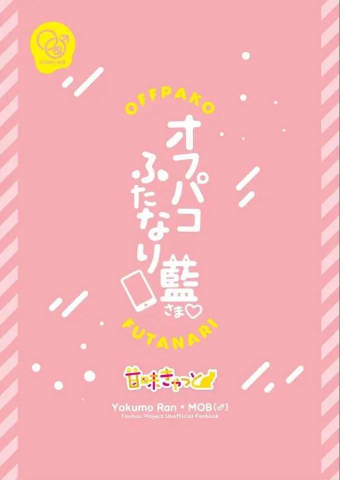 【C103新刊】[甘味きゃっと (宮瀬ぬっこ)] オフパコふたなり藍さま♡ (東方Project) [DL版] - page40