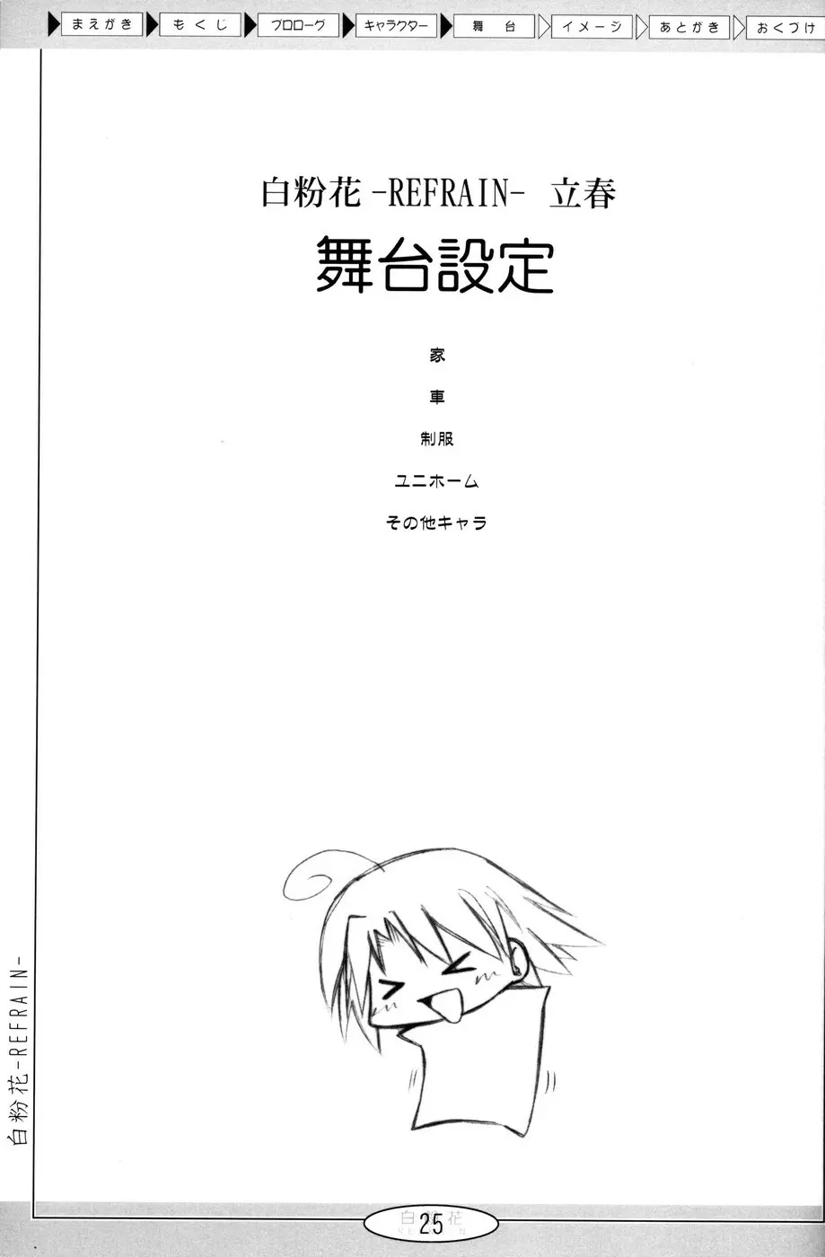 (Cレヴォ36) [あくてぃぶサンライズ (ムラナコ)] 白粉花 -REFRAIN- 立春 - page24