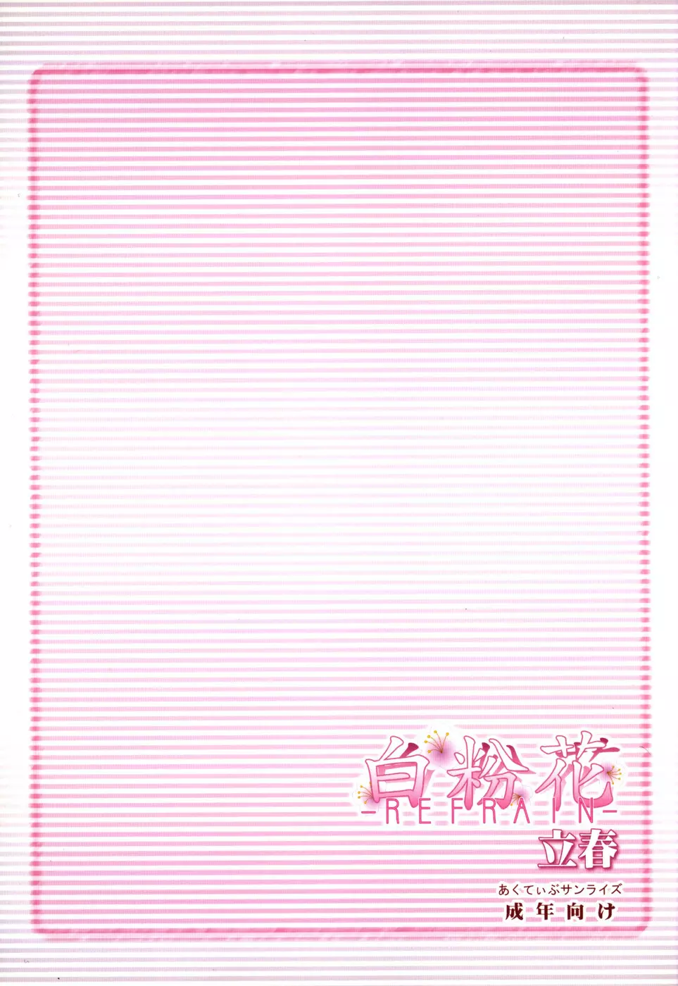 (Cレヴォ36) [あくてぃぶサンライズ (ムラナコ)] 白粉花 -REFRAIN- 立春 - page38