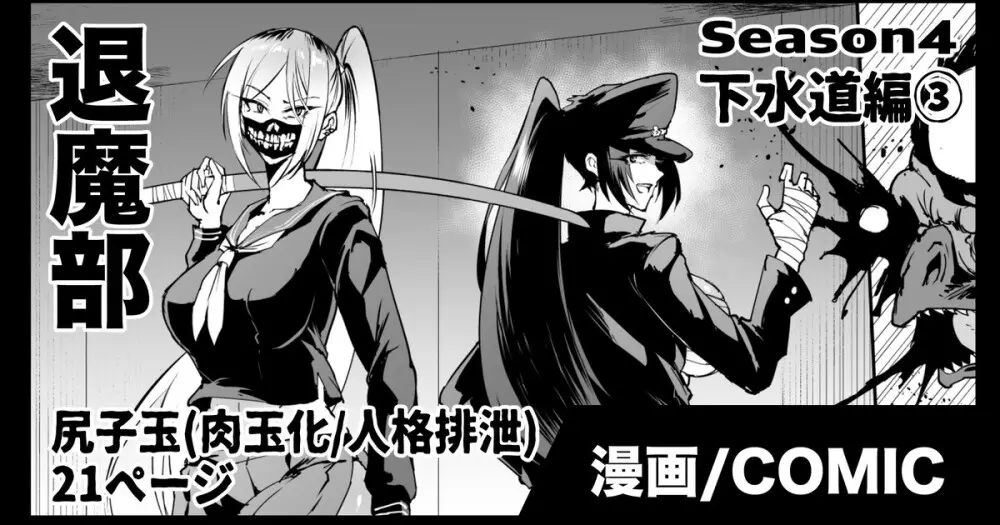 退魔部S4 下水道編③