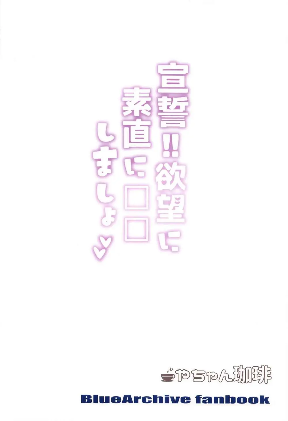宣誓!!欲望に素直に□□しましょ♡ - page26