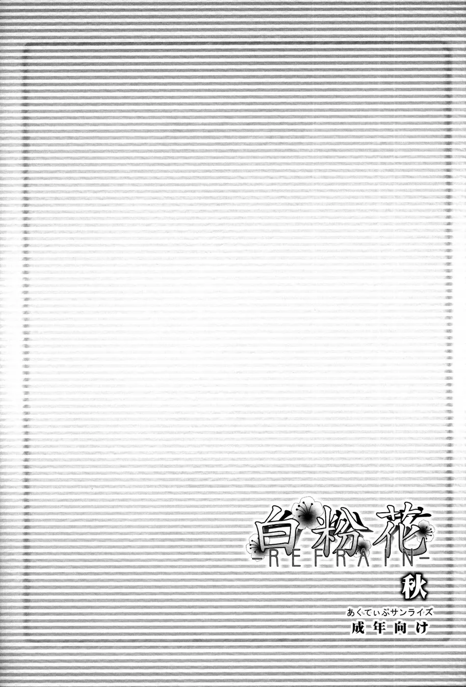[あくてぃぶサンライズ (ムラナコ)] 白粉花 -REFRAIN- 秋 - page42