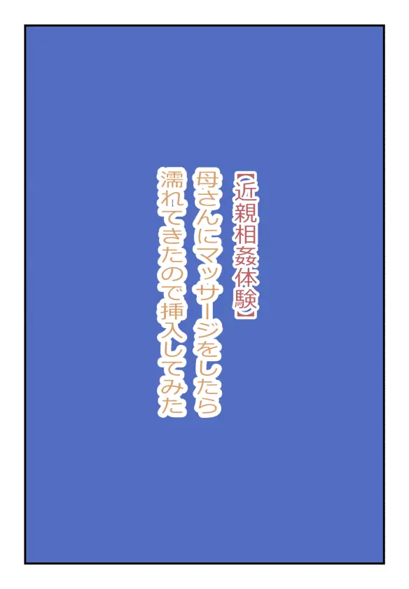 母さんにマッサージをしてたら濡れてきたので挿入してみた