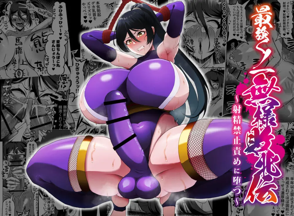 最強くノ一無様敗北伝~射精禁止責めに堕つ~