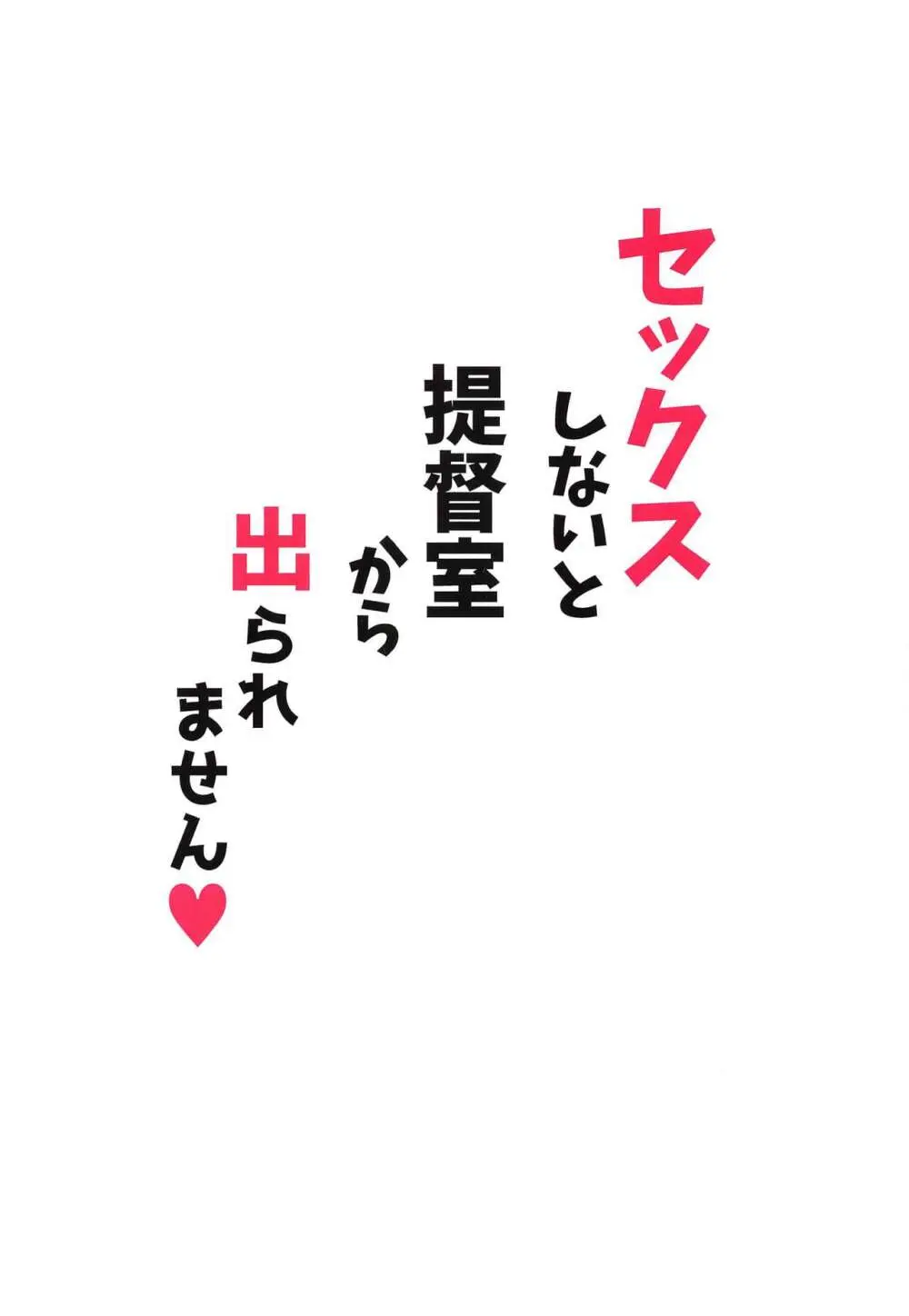 セックスしないと提督室から出られません - page34