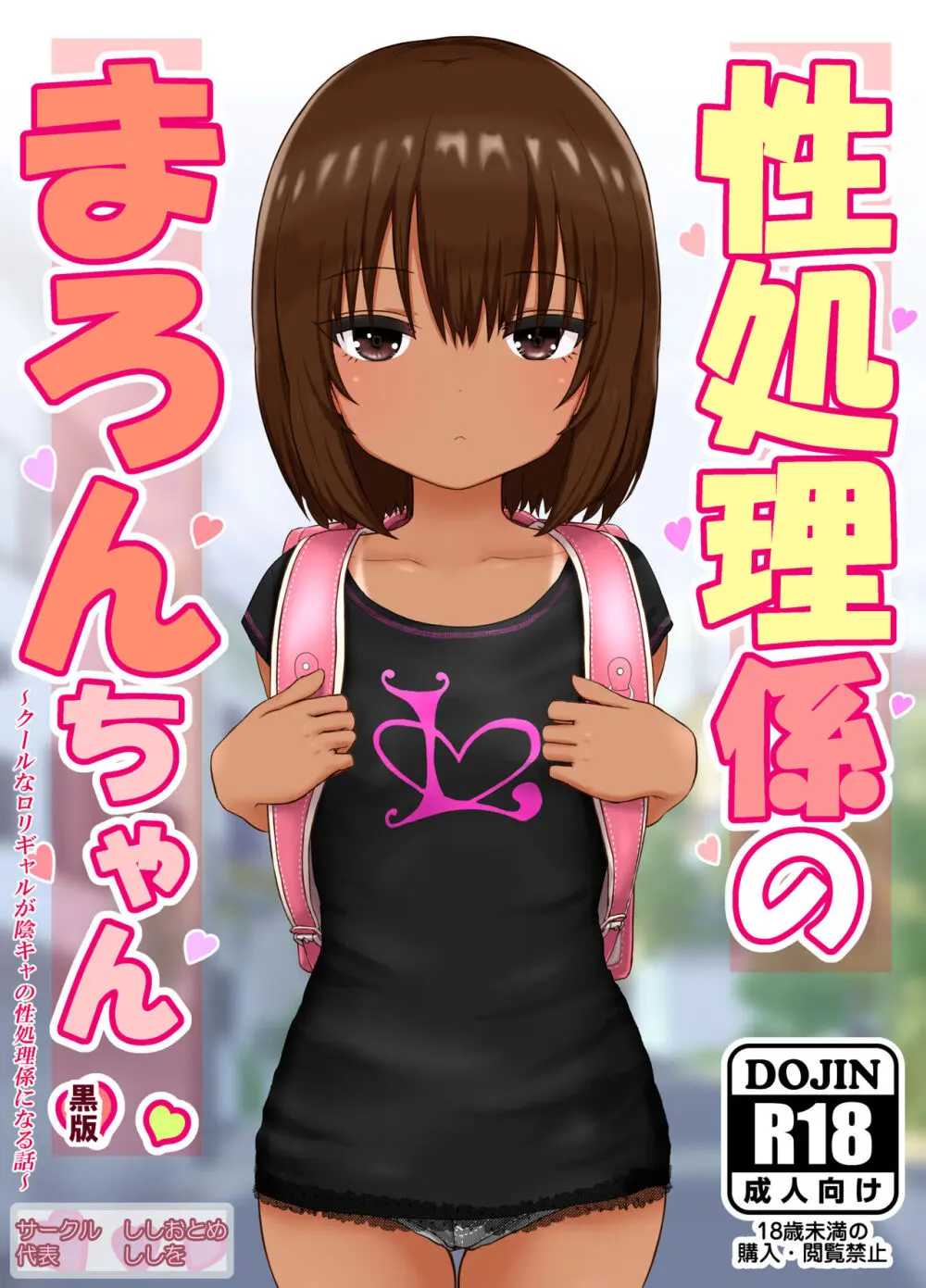性処理係のまろんちゃん～クールなロリギャルが陰キャの性処理係になる話～ - page77